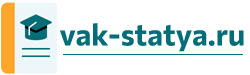 Vak-statya.ru